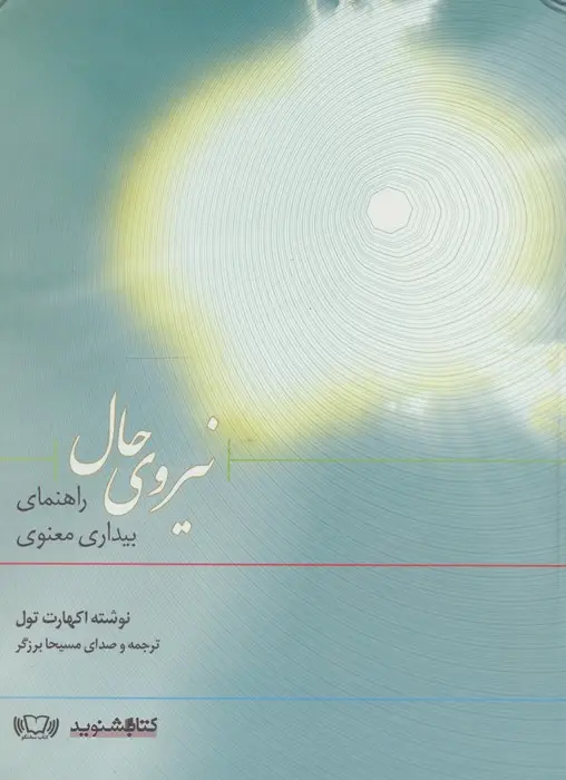 جلد کتاب کتاب سخنگو نیروی حال (راهنمای بیداری معنوی)،(باقاب)