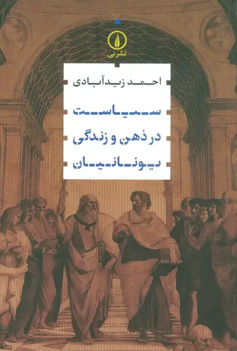 جلد کتاب سیاست در ذهن و زندگی یونانیان