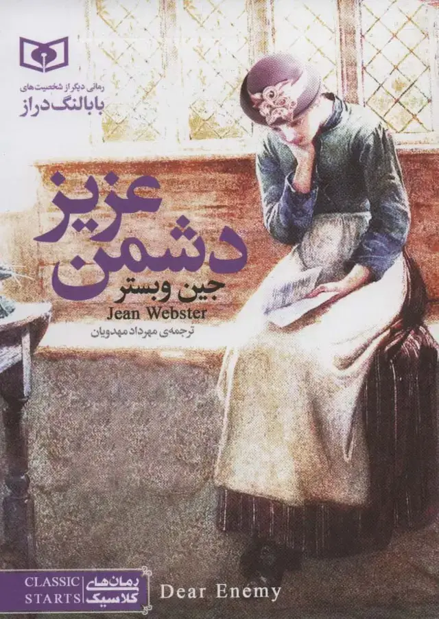 جلد کتاب دشمن عزیز (رمان های کلاسیک 5)