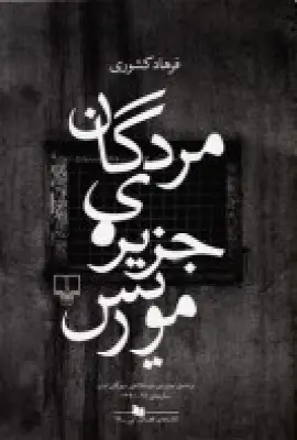 جلد کتاب مردگان جزیره‌ی موریس