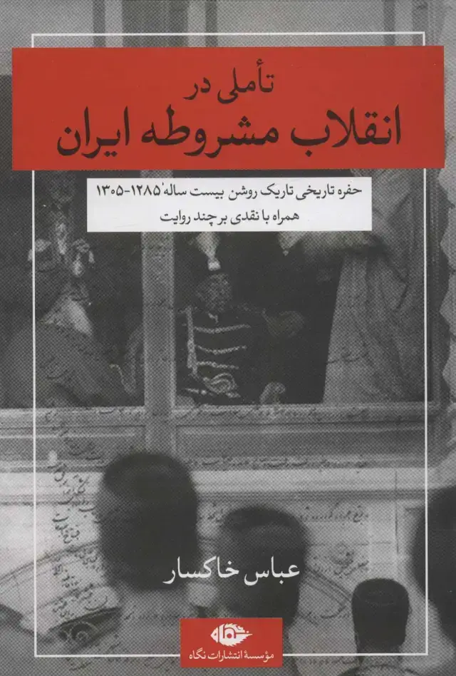 جلد کتاب تاملی در انقلاب مشروطه ایران (حفره تاریخی تاریک روشن بیست ساله 1285-1305)