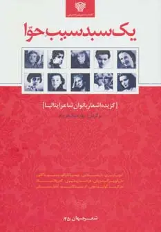 جلد کتاب یک سبد سیب حوا:گزیده اشعار بانوان شاعر ایتالیا (شعر جهان25)