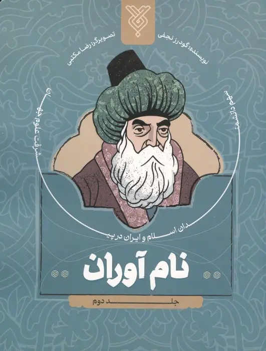 جلد کتاب نام آوران 2 (سهم دانشمندان اسلام و ایران در پیشرفت علوم جهان)
