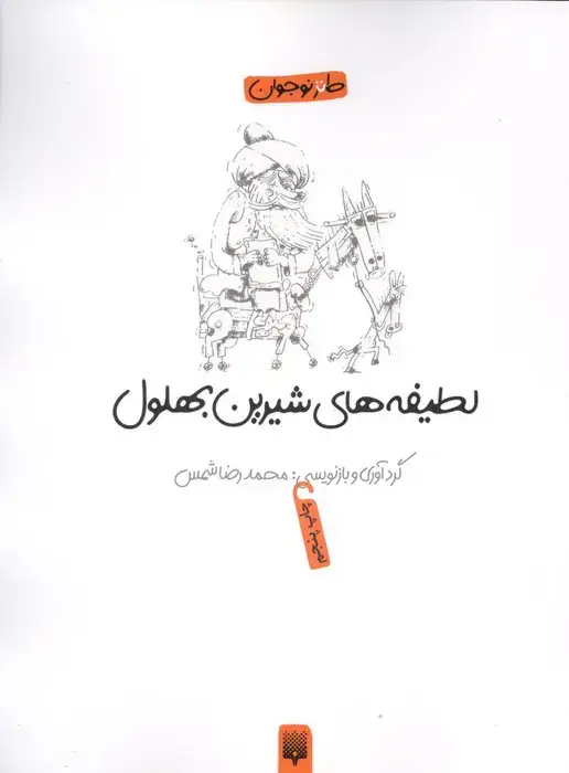 جلد کتاب لطیفه های شیرین بهلول (طنز نوجوان)