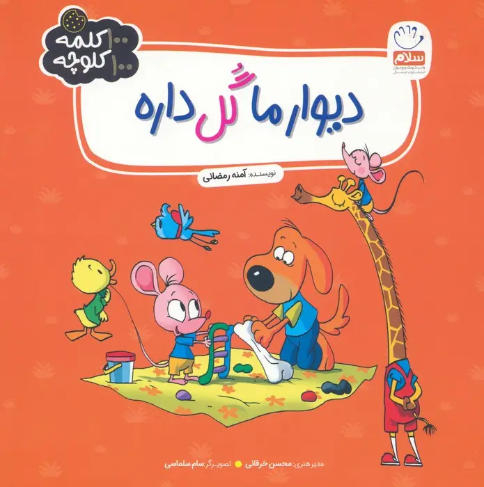 جلد کتاب دیوار ما گل داره (100 کلمه 100 کلوچه)