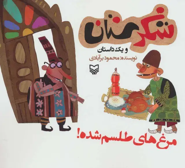 جلد کتاب شکرستان و یک داستان (مرغ های طلسم شده!)
