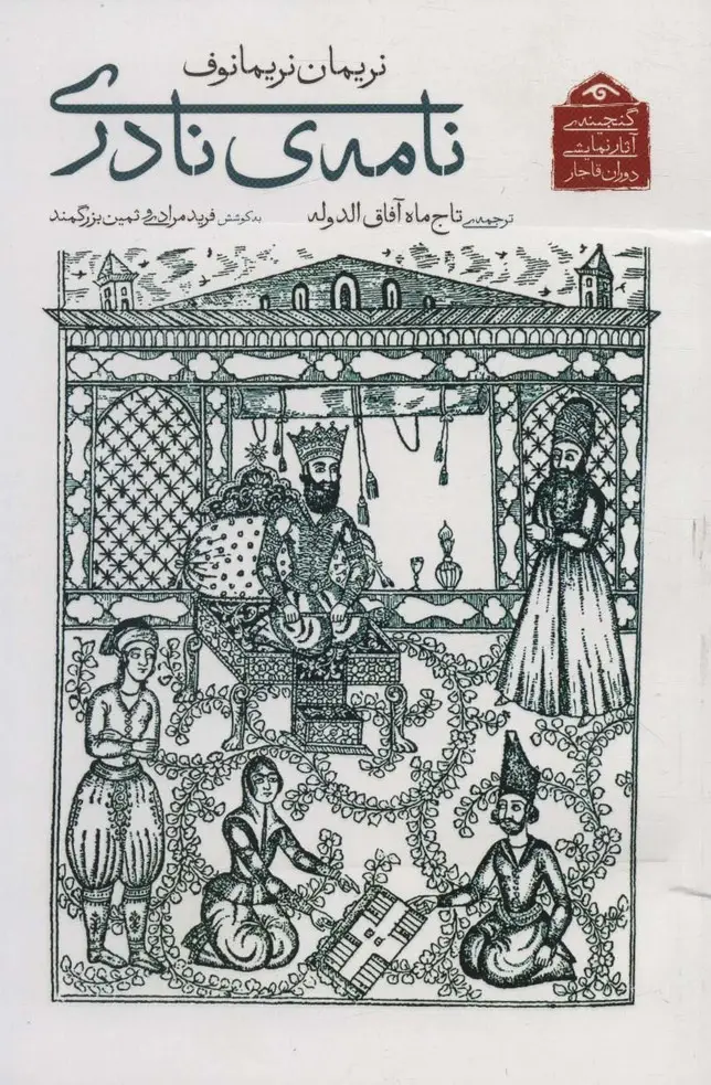 جلد کتاب گنجینه ی آثار نمایشی دوران قاجار 5 (نامه ی نادری)