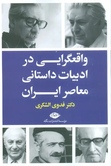 جلد کتاب واقعگرایی درادبیات داستانی معاصرایران