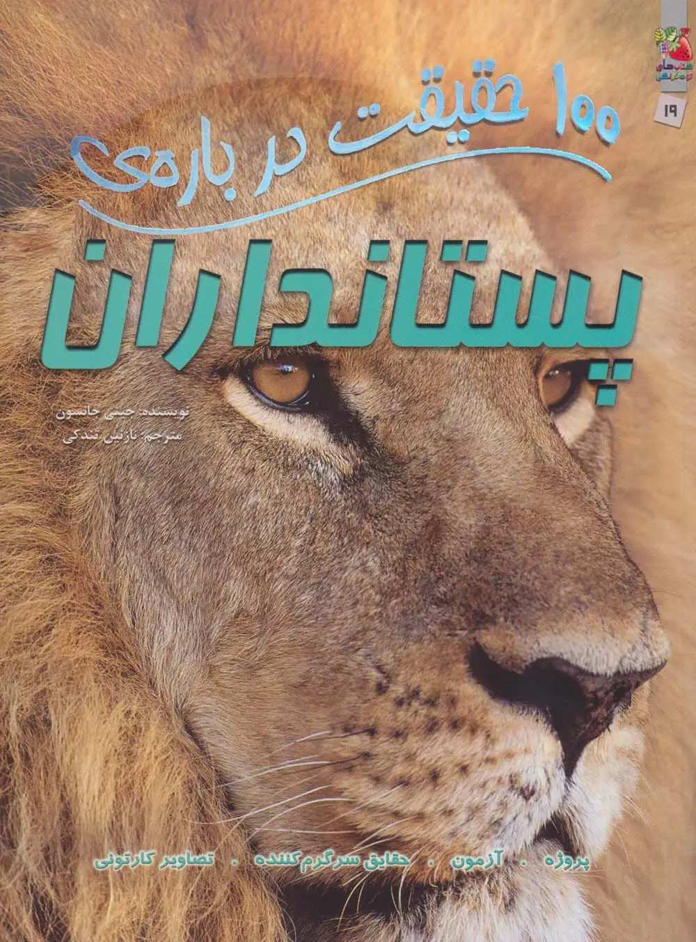 جلد کتاب 100 حقیقت درباره ی پستانداران (کتاب های توت فرنگی19)،(گلاسه)