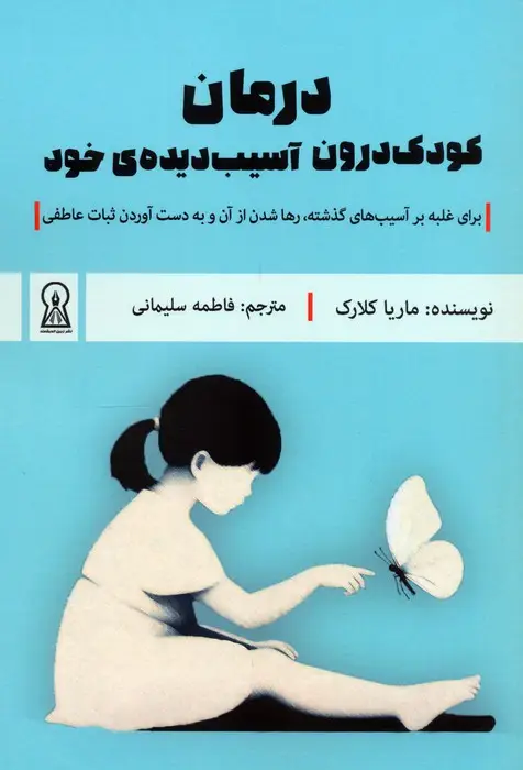 جلد کتاب درمان کودک درون آسیب دیده ی خود (برای غلبه بر آسیب های گذشته،رها شدن از آن و به دست آوردن...)