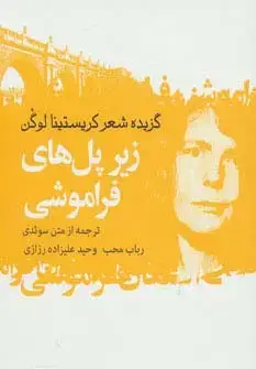 جلد کتاب زیر پل های فراموشی (گزیده شعر کریستینا لوگن)