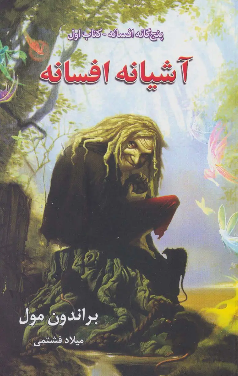 جلد کتاب پنج گانه افسانه 1 (آشیانه افسانه)
