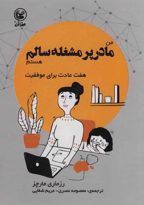 جلد کتاب من مادر پر مشغله سالم هستم (هفت عادت برای موفقیت)،(گلاسه)