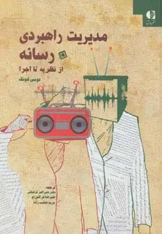 جلد کتاب مدیریت راهبردی رسانه از نظریه تا اجرا