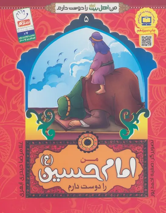 جلد کتاب من اهل بیت (ع) را دوست دارم 5 (من امام حسین را دوست دارم)