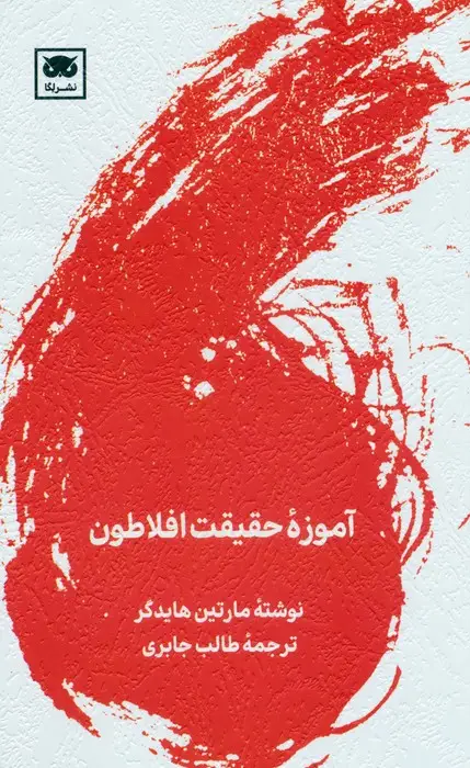 جلد کتاب آموزه حقیقت افلاطون