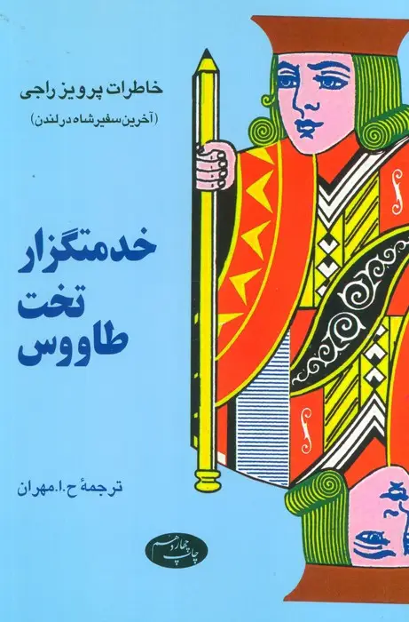 جلد کتاب خدمتگزار تخت طاووس (خاطرات پرویز راجی (آخرین سفیر شاه در لندن))