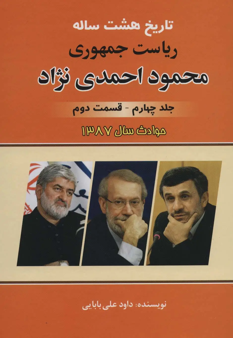 جلد کتاب تاریخ هشت ساله ریاست جمهوری محمود احمدی نژاد 4 (قسمت دوم)،(حوادث سال 1387)