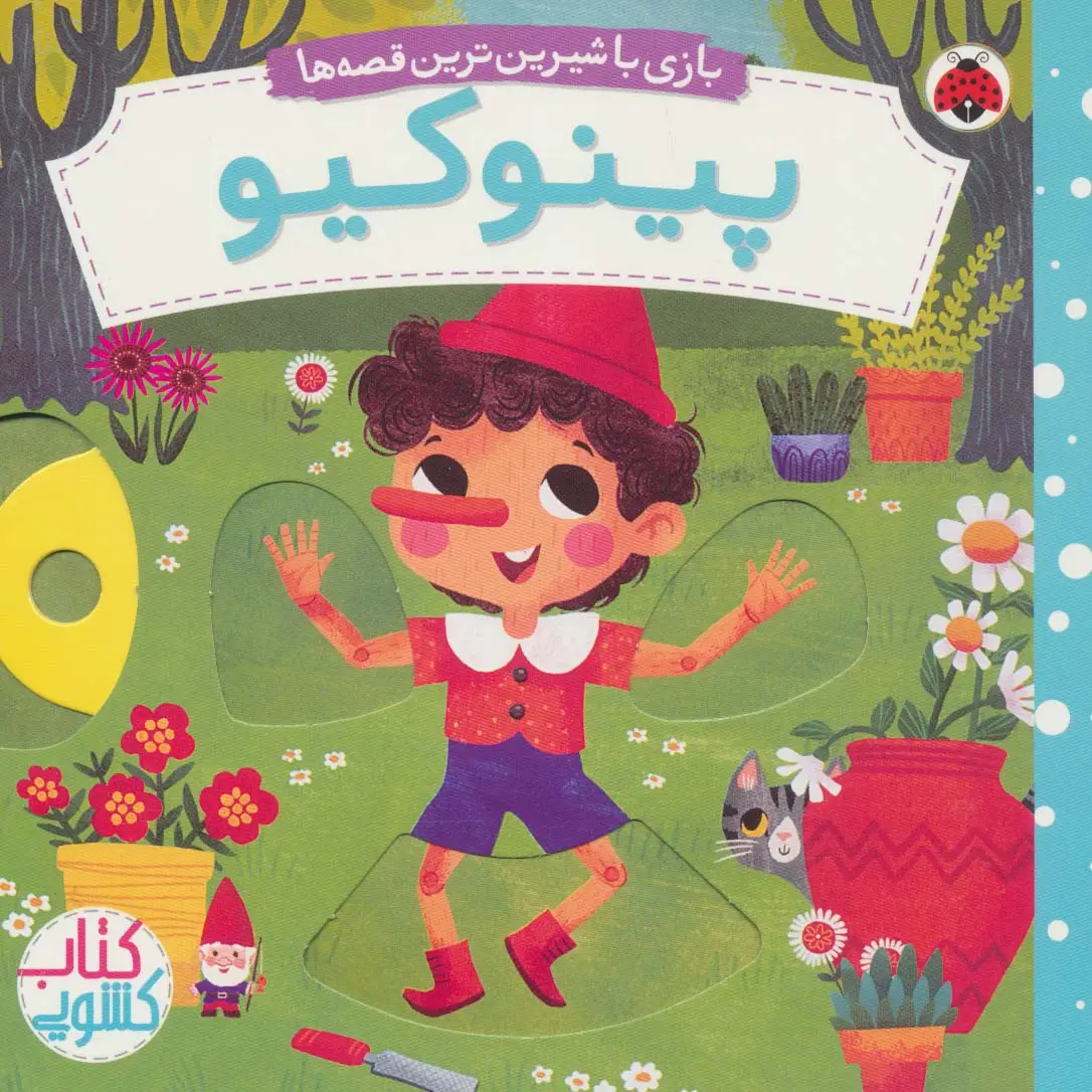 جلد کتاب پینوکیو (کتاب کشویی بازی با شیرین ترین قصه ها)