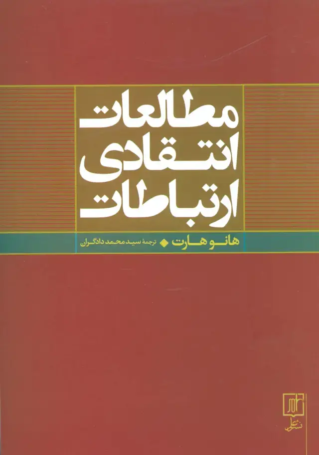 جلد کتاب مطالعات انتقادی ارتباطات