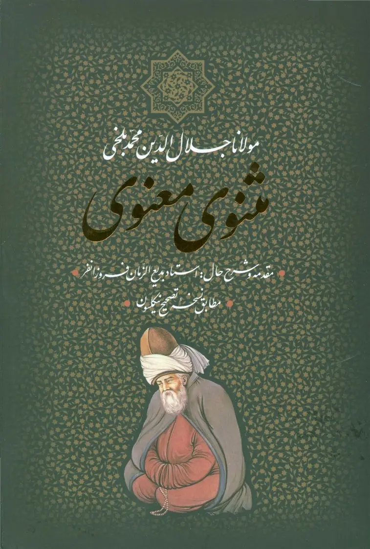 جلد کتاب مثنوی معنوی (باقاب)