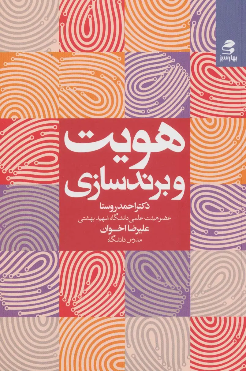 جلد کتاب هویت و برندسازی
