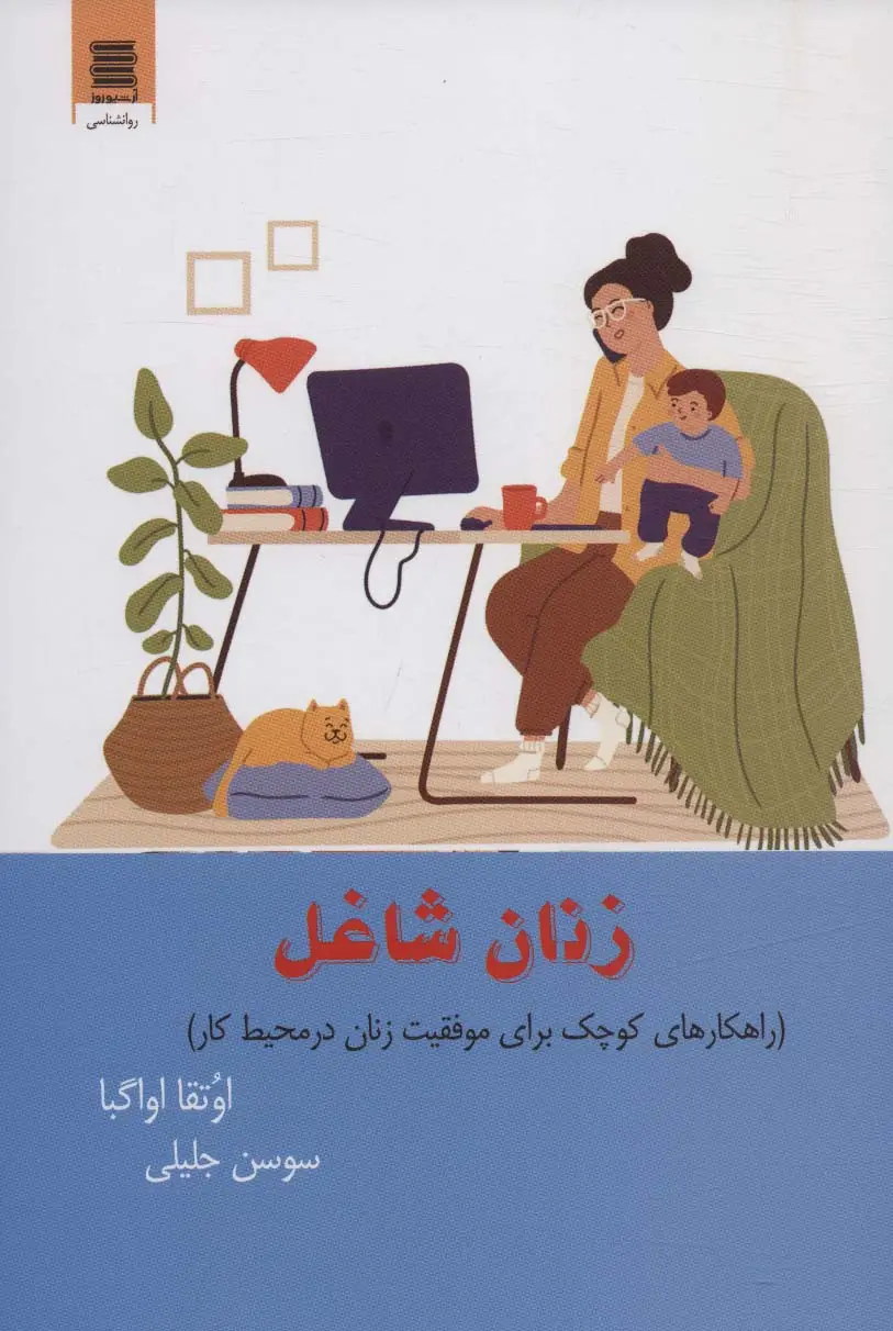 جلد کتاب زنان شاغل (راهکارهای کوچک برای موفقیت زنان در محیط کار)