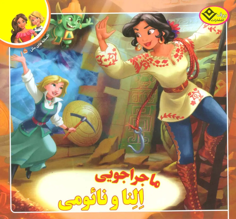 جلد کتاب ماجراجویی النا و نائومی (افسانه های ملل 5)،(گلاسه)