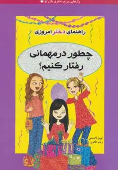 جلد کتاب چطور در مهمانی رفتار کنیم؟ (راهنمای دختر امروزی)