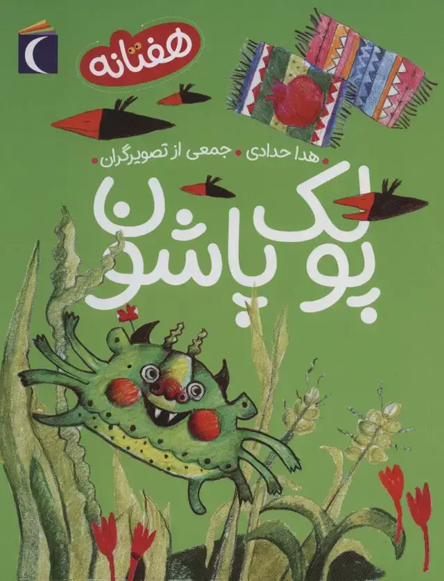 جلد کتاب پولک پاشون (هفتانه)