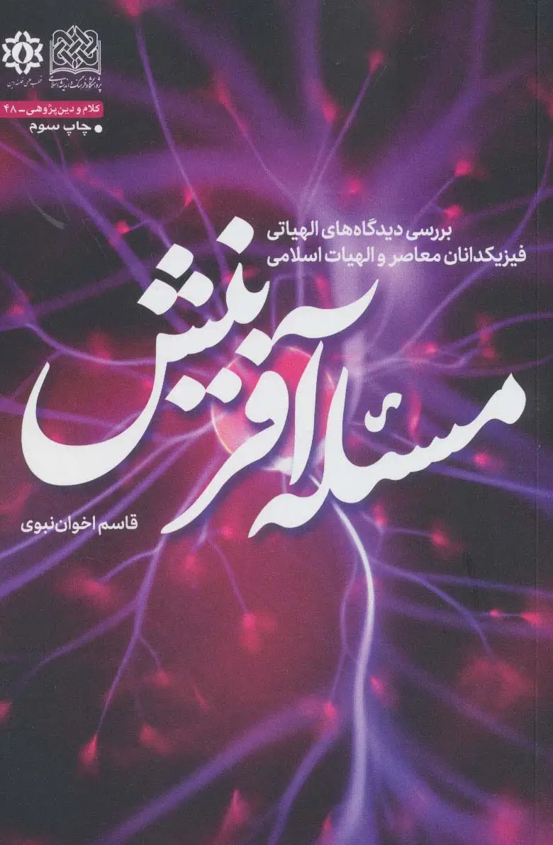 جلد کتاب مسئله آفرینش (بررسی دیدگاه های الهیاتی فیزیکدانان معاصر و الهیات اسلامی)،(کلام و دین پژوهی48)