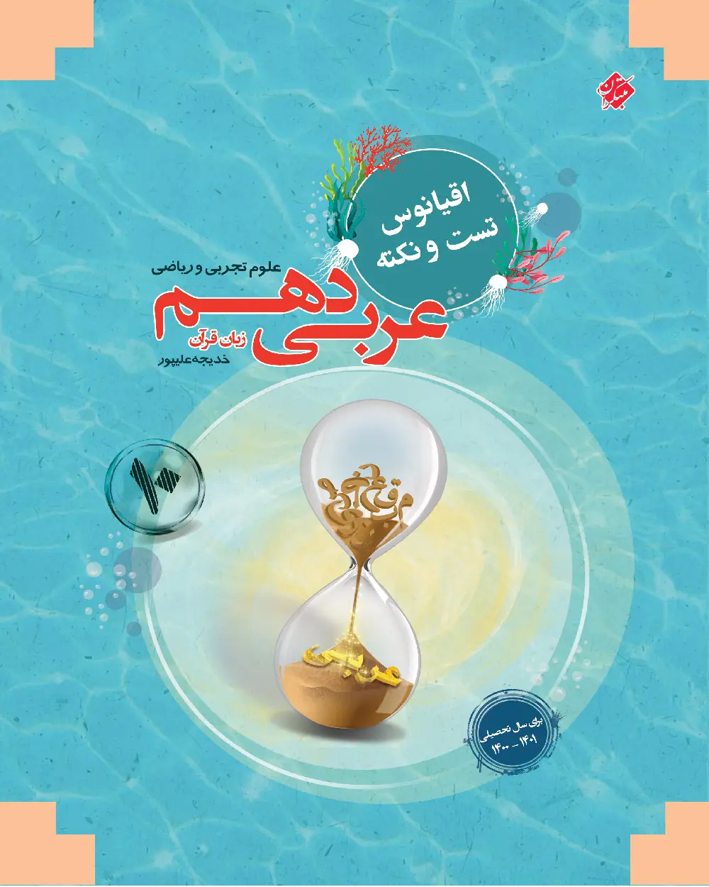 جلد کتاب کتاب عربی زبان قرآن دهم اقیانوس رشته ریاضی و تجربی 1403