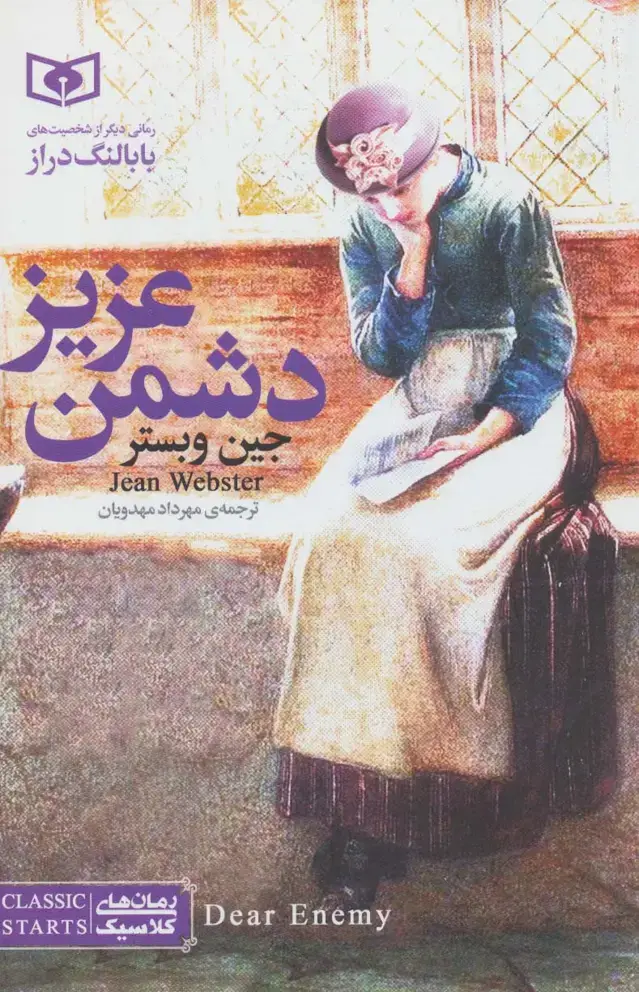 جلد کتاب رمان های کلاسیک 2 (دشمن عزیز)
