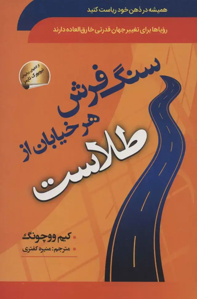 جلد کتاب سنگ فرش هر خیابان از طلاست (همیشه در ذهن خود ریاست کنید)