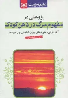 جلد کتاب پژوهشی در مفهوم مرگ در ذهن کودک (آثار روانی نظریه های روان شناختی و راهبردها)