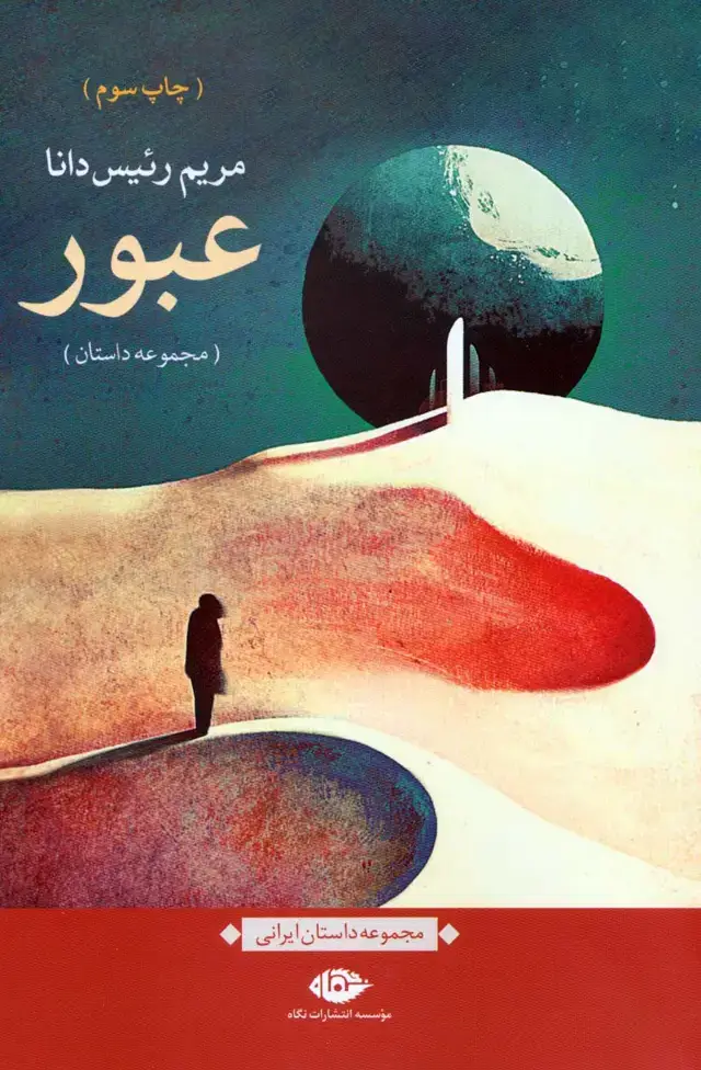 جلد کتاب عبور (مجموعه داستان)