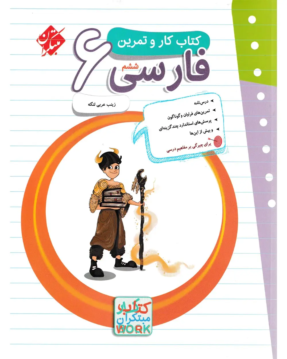جلد کتاب کتاب کار و تمرین فارسی ششم 1404