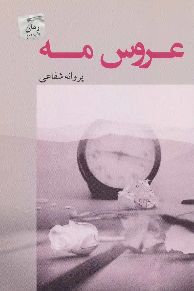 جلد کتاب عروس مه