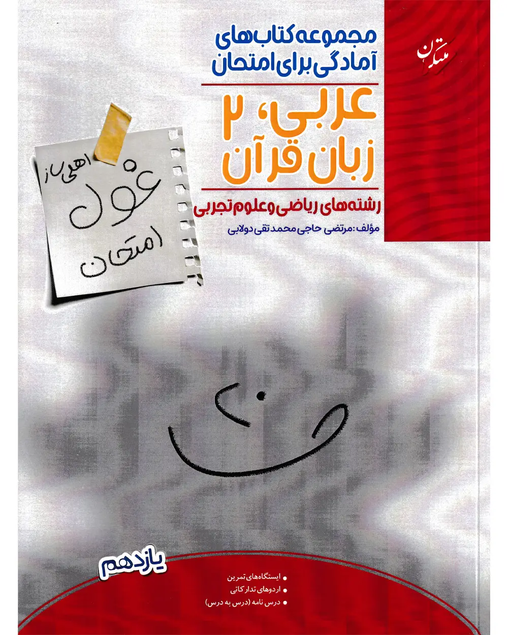 جلد کتاب 	کتاب عربی،زبان قرآن یازدهم غول امتحان رشته ریاضی و تجربی 
