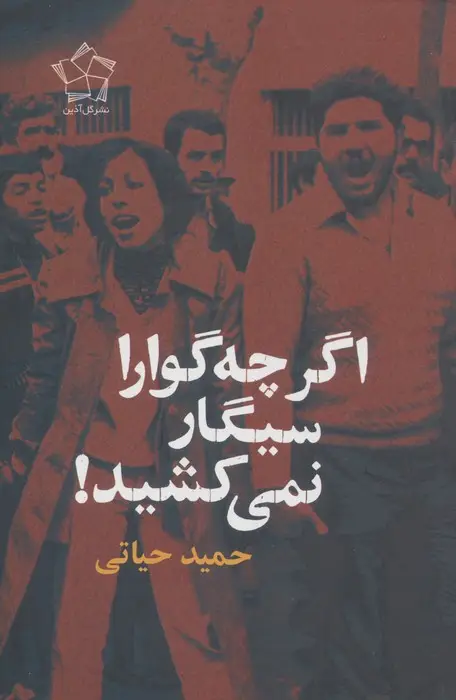 جلد کتاب اگر چه گوارا سیگار نمی کشید!