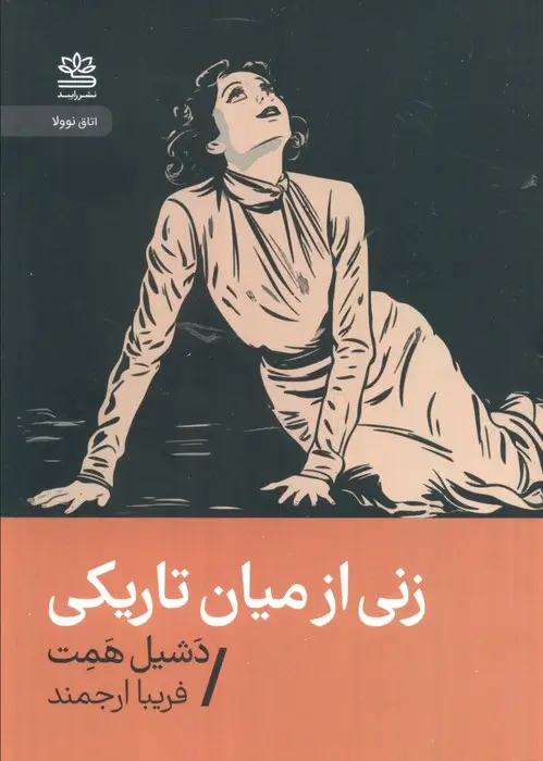 جلد کتاب زنی از میان تاریکی