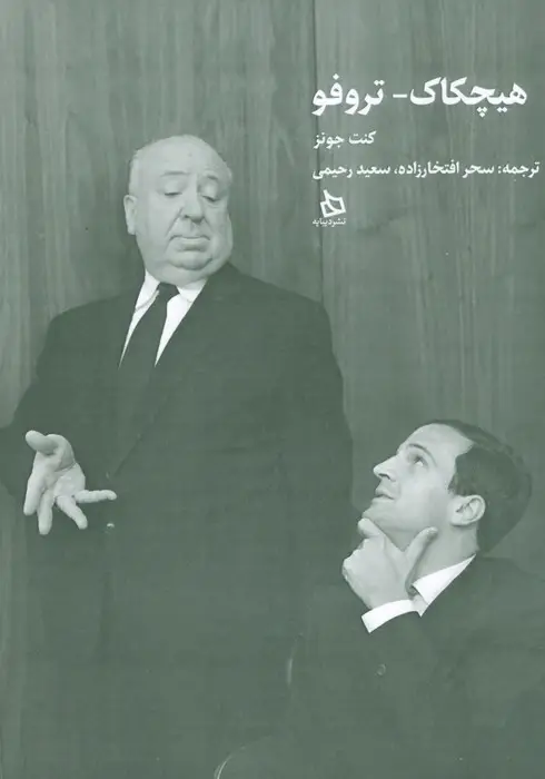 جلد کتاب هیچکاک-تروفو
