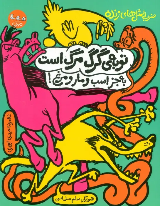 جلد کتاب ضرب المثل های زنده 2 (توبه ی گرگ مرگ است به جز اسب و مار و مرغ!)