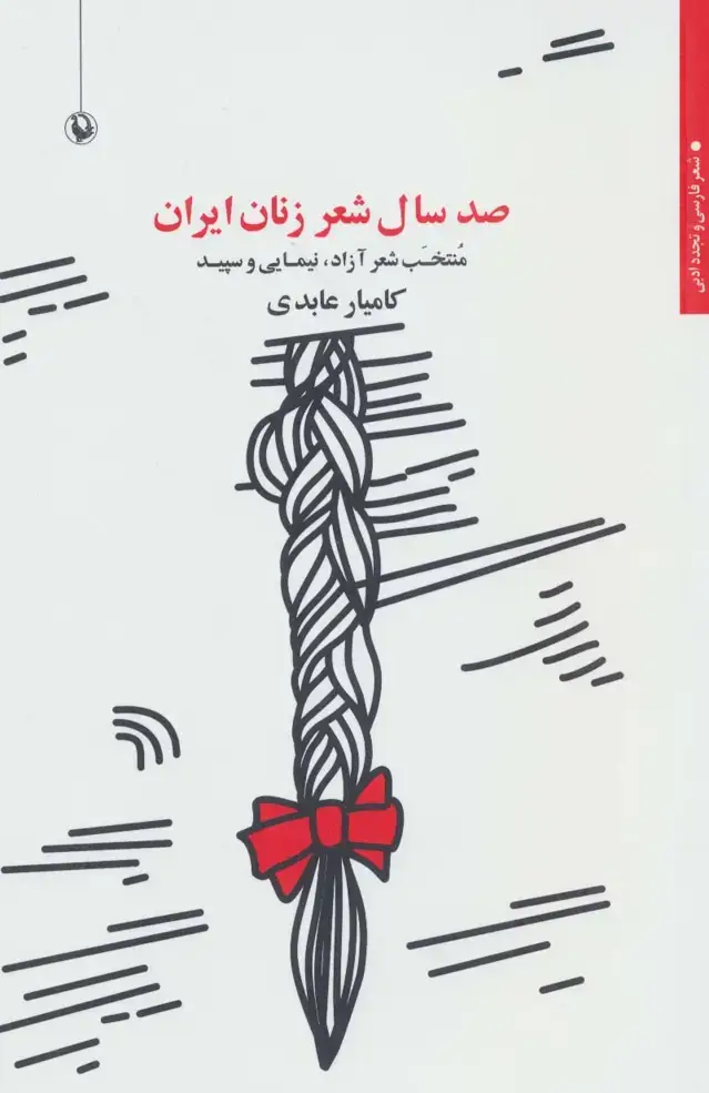 جلد کتاب صد سال شعر زنان ایران:منتخب شعر آزاد،نیمایی و سپید (شعر فارسی و تجدد ادبی)