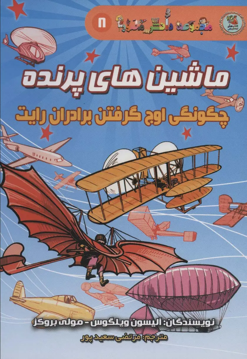 جلد کتاب دانش مصور 8 (ماشین های پرنده:چگونگی اوج گرفتن برادران رایت)