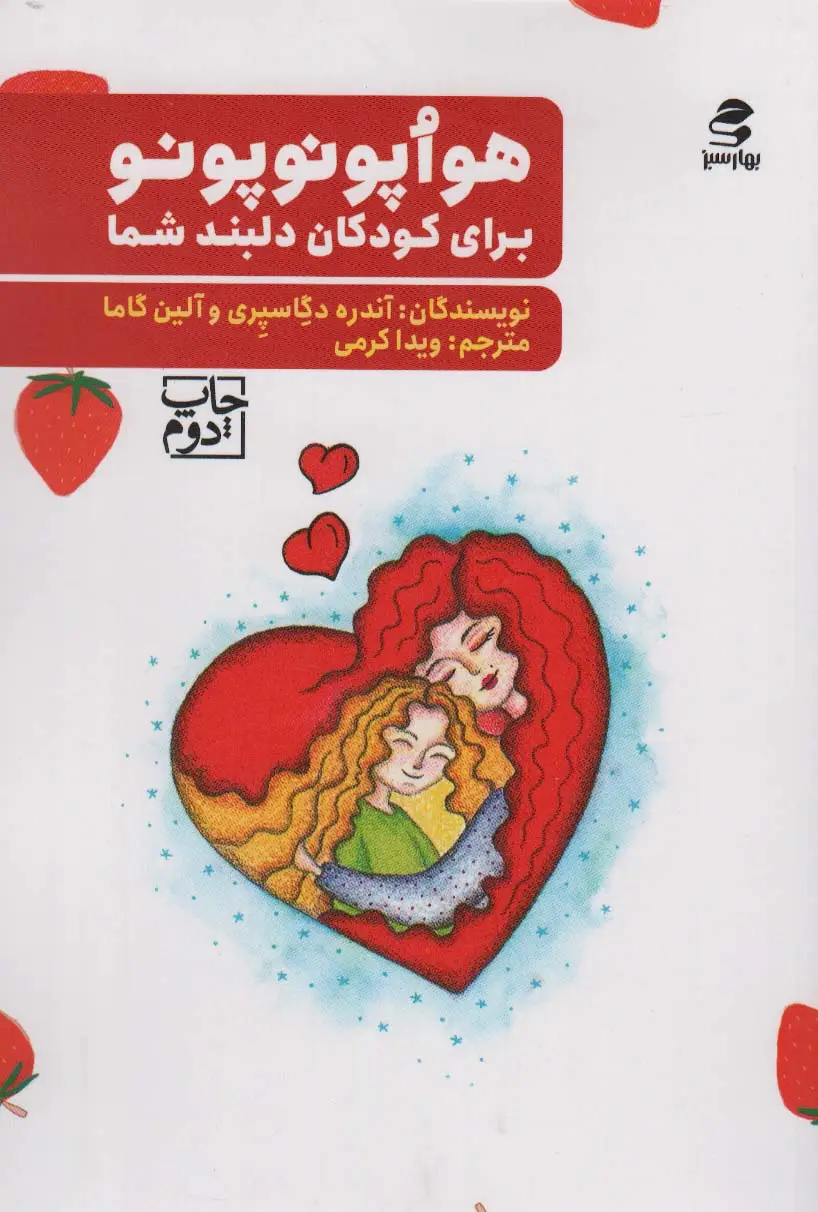 جلد کتاب هواپونوپونو برای کودکان دلبند شما