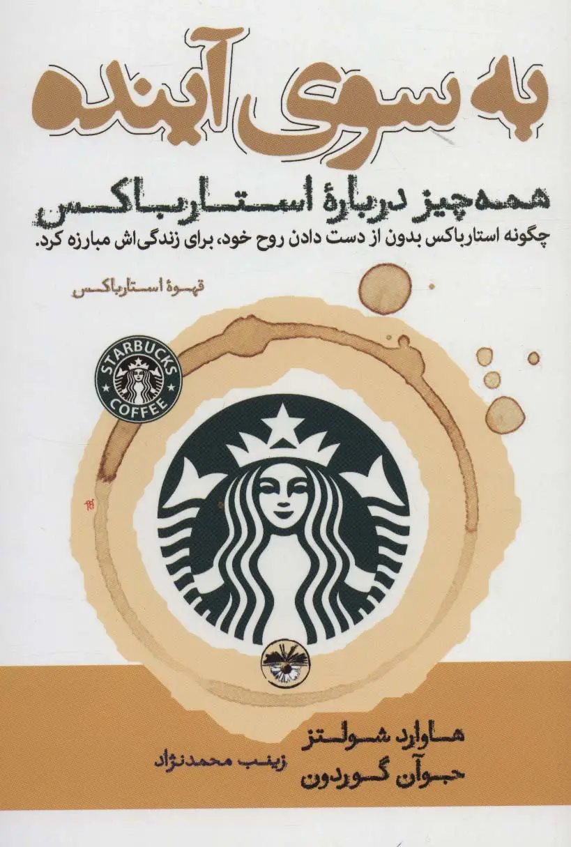 جلد کتاب به سوی آینده (همه چیز درباره استارباکس)