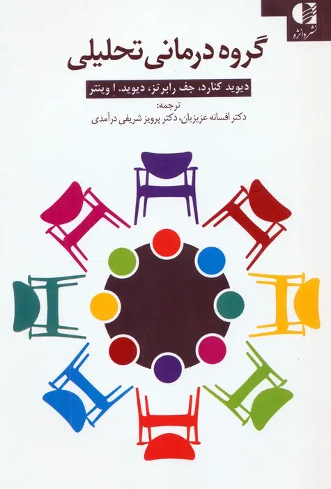 جلد کتاب گروه درمانی تحلیلی (کتاب کار)