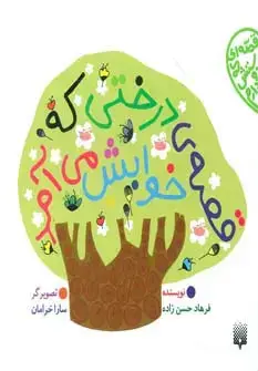 جلد کتاب قصه ی درختی که خوابش می آمد (قصه ای که دوستش دارم)
