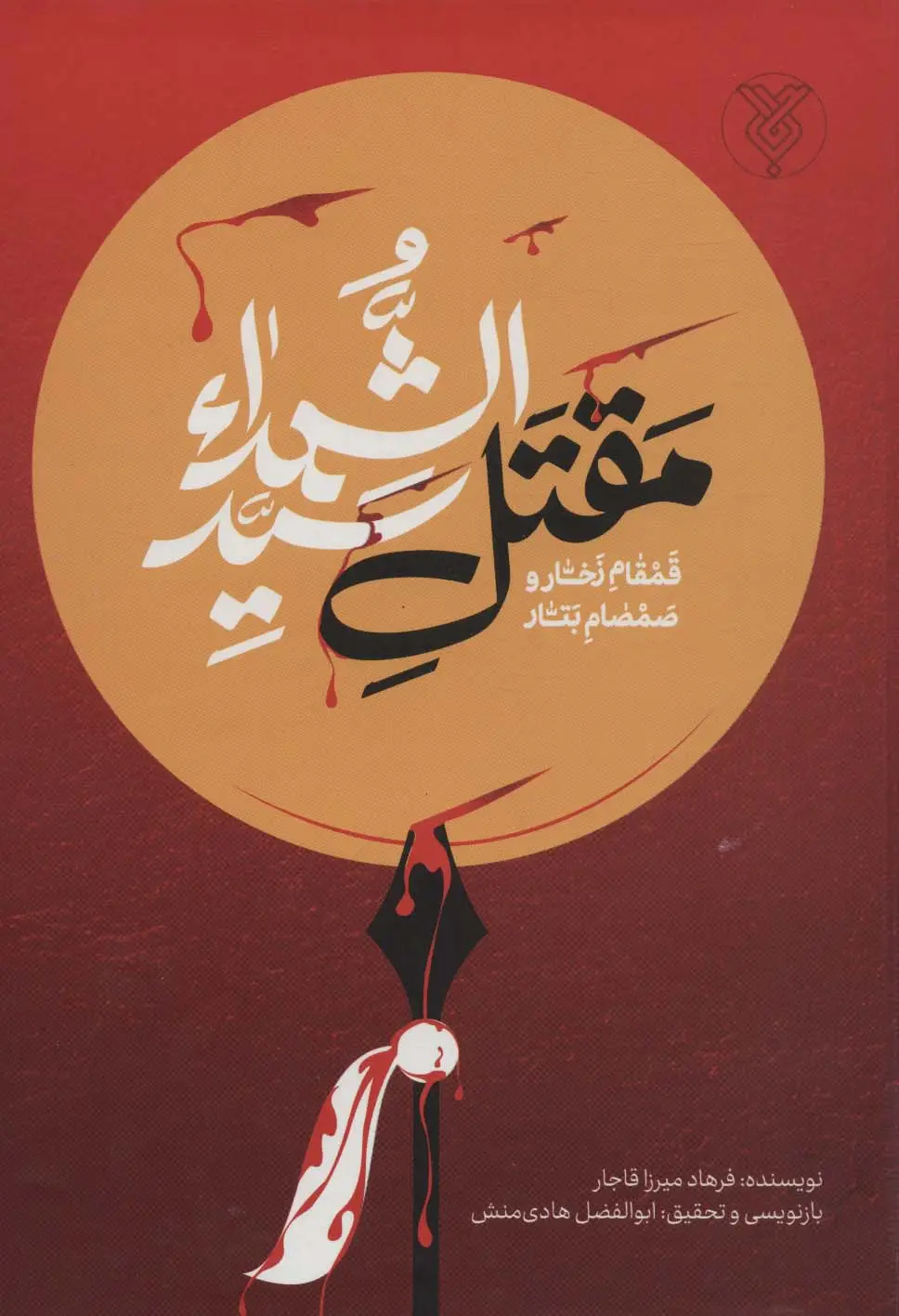 جلد کتاب قمقام زخار و صمصام بتار (مقتل سید الشهدا)